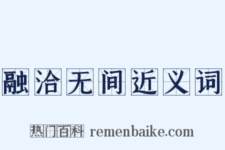 融洽无间近义词是什么意思的图片